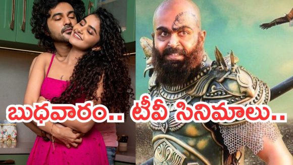 Today Movies in TV : బుధవారం టీవీ సినిమాలు.. వీటిని అస్సలు మిస్ చెయ్యకండి..