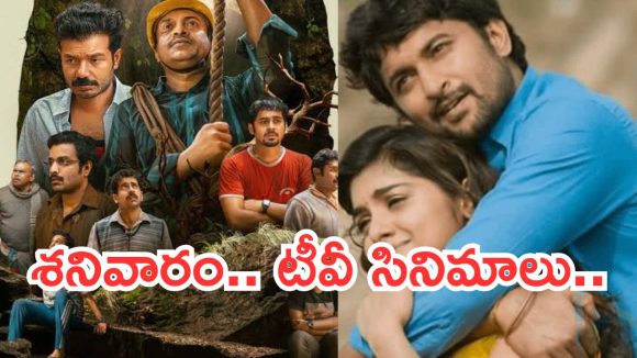 Today Movies in TV : శనివారం సూపర్ హిట్ సినిమాలు.. వీటిని డోంట్ మిస్..