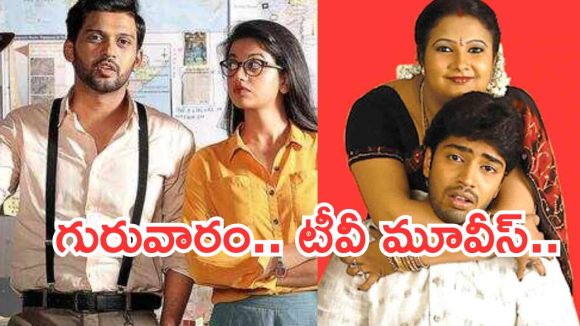 Today Movies in TV : గురువారం టీవీ సినిమాలు.. ఆ రెండు డోంట్ మిస్..