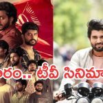 Today Movies in TV : మూవీ లవర్స్ కు పండగే.. ఆదివారం టీవీల్లోకి సూపర్ హిట్ సినిమాలు..