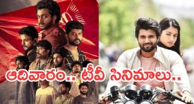 Today Movies in TV : మూవీ లవర్స్ కు పండగే.. ఆదివారం టీవీల్లోకి సూపర్ హిట్ సినిమాలు..