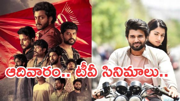 Today Movies in TV : మూవీ లవర్స్ కు పండగే.. ఆదివారం టీవీల్లోకి సూపర్ హిట్ సినిమాలు..