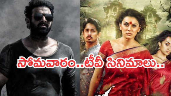 Today Movies in TV : సోమవారం టీవీ సినిమాలు.. వీటిని మిస్ చెయ్యకండి..