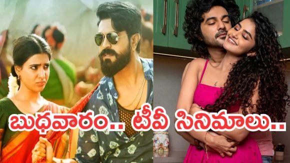 Today Movies in TV : బుధవారం టీవీ సినిమాలు.. ఆ నాలుగు డోంట్ మిస్..
