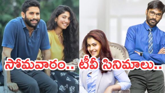 Today Movies in TV : సోమవారం టీవీ సినిమాలు.. డోంట్ మిస్..