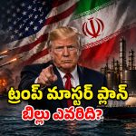 ట్రంప్ వార్ గేమ్.. గల్ఫ్ ఖజానా ఖాళీ.. డాలర్ ఆధిపత్యానికి ముగింపు మొదలైందా?