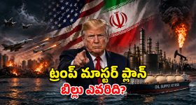 ట్రంప్ వార్ గేమ్.. గల్ఫ్ ఖజానా ఖాళీ.. డాలర్ ఆధిపత్యానికి ముగింపు మొదలైందా?