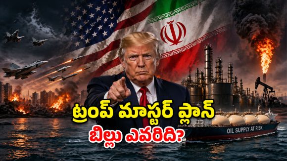 ట్రంప్ వార్ గేమ్.. గల్ఫ్ ఖజానా ఖాళీ.. డాలర్ ఆధిపత్యానికి ముగింపు మొదలైందా?