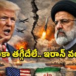 ట్రంప్ పంతం.. ఇరాన్ పట్టుదల.. గల్ఫ్ యుద్ధ మేఘాల మధ్య నలుగుతున్న ప్రపంచం!