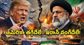 ట్రంప్ పంతం.. ఇరాన్ పట్టుదల.. గల్ఫ్ యుద్ధ మేఘాల మధ్య నలుగుతున్న ప్రపంచం!