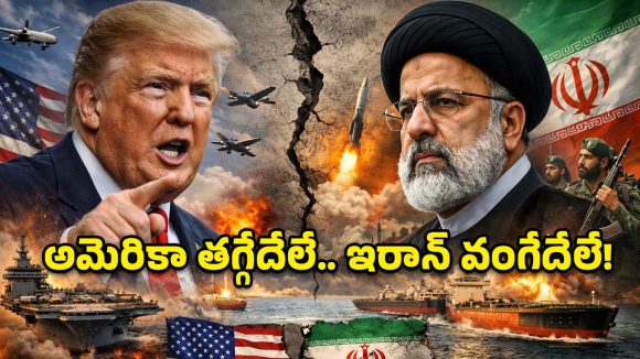 ట్రంప్ పంతం.. ఇరాన్ పట్టుదల.. గల్ఫ్ యుద్ధ మేఘాల మధ్య నలుగుతున్న ప్రపంచం!