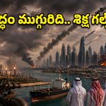 30 ఏళ్ల స్థిరత్వం ఒక్క యుద్ధంతో.. గల్ఫ్ దేశాల కళ్లముందే కరుగుతున్న కల!