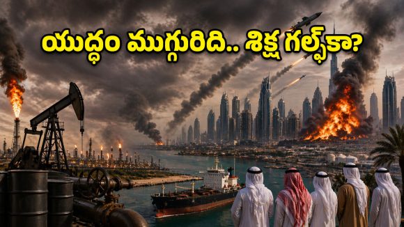 30 ఏళ్ల స్థిరత్వం ఒక్క యుద్ధంతో.. గల్ఫ్ దేశాల కళ్లముందే కరుగుతున్న కల!