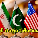 యూఎస్, ఇరాన్ సీజ్ ఫైర్ కు పాక్ మధ్యవర్తిత్వం.. ఇస్లామాబాద్ తాపత్రయానికి కారణాలివే!