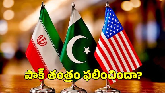 యూఎస్, ఇరాన్ సీజ్ ఫైర్ కు పాక్ మధ్యవర్తిత్వం.. ఇస్లామాబాద్ తాపత్రయానికి కారణాలివే!