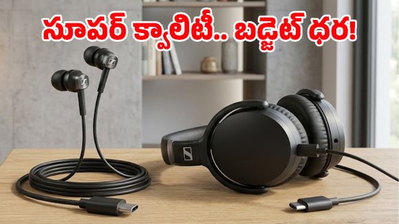 బడ్జెట్ ధరలో ప్రీమియం వైర్డ్ హెడ్‌ఫోన్స్.. సెన్హైజర్ కొత్త టైప్-సి గ్యాడ్జెట్స్ లాంచ్, పూర్తి వివరాలు మీ కోసం!