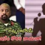 రూ.8,400 కోట్ల నగదు.. అందగత్తెను భార్యగా ఇవ్వండి.. ఉగాండా ఆర్మీ చీఫ్ వింత డిమాండ్!