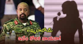 రూ.8,400 కోట్ల నగదు.. అందగత్తెను భార్యగా ఇవ్వండి.. ఉగాండా ఆర్మీ చీఫ్ వింత డిమాండ్!