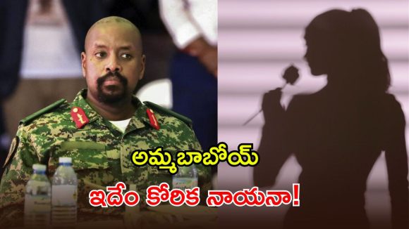 రూ.8,400 కోట్ల నగదు.. అందగత్తెను భార్యగా ఇవ్వండి.. ఉగాండా ఆర్మీ చీఫ్ వింత డిమాండ్!