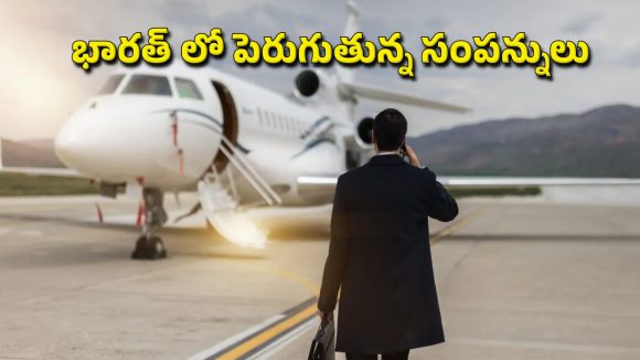 రోజుకు 89 మంది కుబేరులు.. అల్ట్రా రిచ్ లిస్ట్ లో భారత్ ఎన్నో స్థానమంటే?