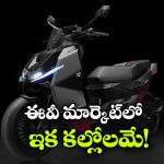 లో కాస్ట్, హై రేంజ్.. ఇది స్కూటర్ కాదు, ఫ్యూచర్!
