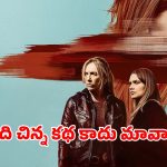 పోలీసులకే సవాల్ విసిరిన కేసు… గుట్టు విప్పిన లేడీ డిటెక్టివ్స్… ఐయండిబిలో 8.3 రేటింగ్