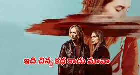 పోలీసులకే సవాల్ విసిరిన కేసు... గుట్టు విప్పిన లేడీ డిటెక్టివ్స్... ఐయండిబిలో 8.3 రేటింగ్