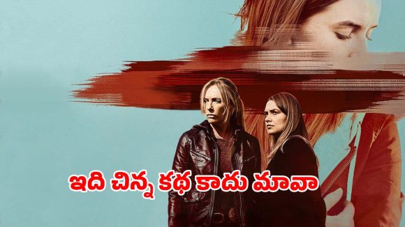 పోలీసులకే సవాల్ విసిరిన కేసు… గుట్టు విప్పిన లేడీ డిటెక్టివ్స్… ఐయండిబిలో 8.3 రేటింగ్