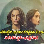 పార్టీకి వెళ్లి తిరిగి రాని అమ్మాయి… ఓటీటీలో వణికిస్తున్న మర్డర్ మిస్టరీ