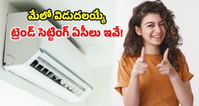 కొత్త ఏసీ కావాలా? మేలో రాబోతున్న మోస్ట్ వాంటెడ్ బ్రాండ్స్.. ఫీచర్లు తెలిస్తే ఫ్యూజులు ఔట్!