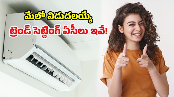 కొత్త ఏసీ కావాలా? మేలో రాబోతున్న మోస్ట్ వాంటెడ్ బ్రాండ్స్.. ఫీచర్లు తెలిస్తే ఫ్యూజులు ఔట్!