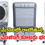 మేలో విడుదలయ్యే.. మోస్ట్ అడ్వాన్స్డ్ కూలర్లు.. వీటి ముందు ఏసీలు సైతం బలాదూర్!