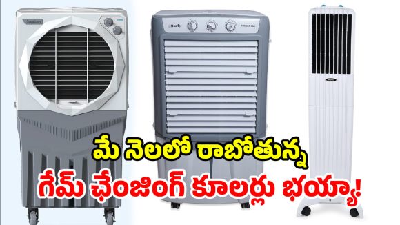 మేలో విడుదలయ్యే.. మోస్ట్ అడ్వాన్స్డ్ కూలర్లు.. వీటి ముందు ఏసీలు సైతం బలాదూర్!