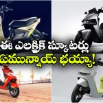 మతిపోగొట్టే రేంజ్.. సూపర్ లుక్.. మేలో రిలీజయ్యే ఎలక్ట్రిక్ స్కూటర్లు ఇవే!