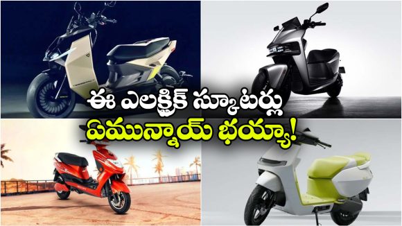 మతిపోగొట్టే రేంజ్.. సూపర్ లుక్.. మేలో రిలీజయ్యే ఎలక్ట్రిక్ స్కూటర్లు ఇవే!