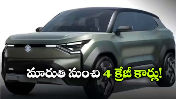 బ్రెజ్జా ఫేస్‌ లిఫ్ట్ To విటారా ఫేస్‌ లిఫ్ట్.. మారుతి నుంచి 4 క్రేజీ కార్లు!