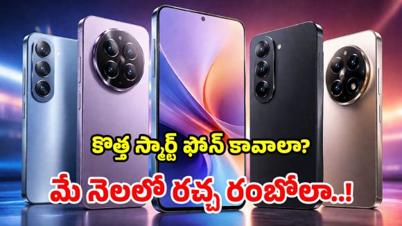 ఓరి దేవుడా.. మే నెలలో ఇన్ని అద్భుతమైన ఫోన్లు రాబోతున్నాయా? మెుబైల్ ప్రియులకు పండుగే!