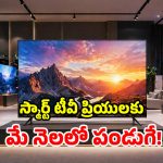 కొత్త స్మార్ట్ టీవీ కోసం సెర్చింగా? మేలో ధుమ్ ధామ్ మోడల్స్ వచ్చేస్తున్నాయ్.. ఫీచర్లు తెలిస్తే ఆశ్చర్యమే!