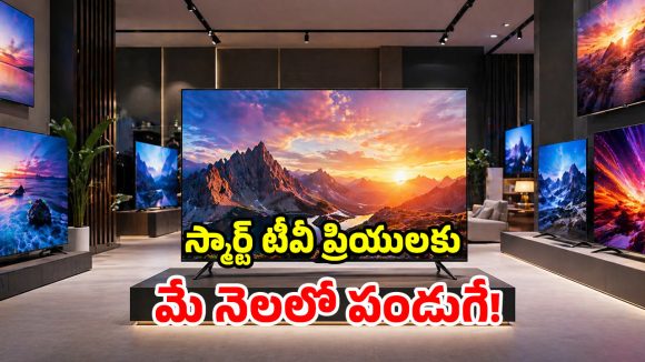కొత్త స్మార్ట్ టీవీ కోసం సెర్చింగా? మేలో ధుమ్ ధామ్ మోడల్స్ వచ్చేస్తున్నాయ్.. ఫీచర్లు తెలిస్తే ఆశ్చర్యమే!