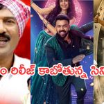 Upcoming Movies in Theater : రేపు థియేటర్లలో రిలీజ్ కాబోతున్న సినిమాలు ఇవే..
