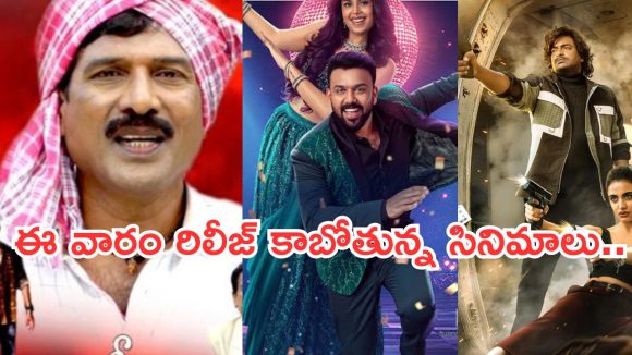 Upcoming Movies in Theater : రేపు థియేటర్లలో రిలీజ్ కాబోతున్న సినిమాలు ఇవే..