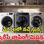 మేలో రాబోతున్న.. క్రేజీ వాషింగ్ మిషన్లు ఇవే.. మార్కెట్‌ను షేక్ చేయడం పక్కా!