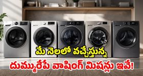 మేలో రాబోతున్న.. క్రేజీ వాషింగ్ మిషన్లు ఇవే.. మార్కెట్‌ను షేక్ చేయడం పక్కా!