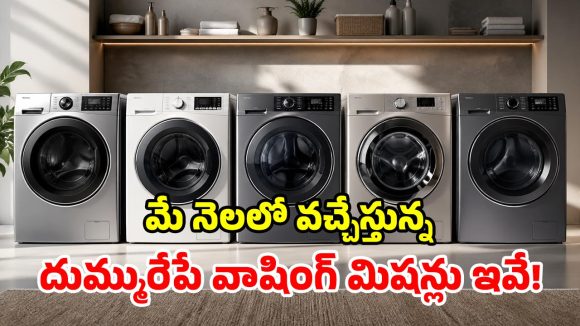 మేలో రాబోతున్న.. క్రేజీ వాషింగ్ మిషన్లు ఇవే.. మార్కెట్‌ను షేక్ చేయడం పక్కా!