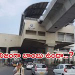 BREAKING: ఉప్పల్ మెట్రో స్టేషన్‌కు బాంబు బెదిరింపు..! ఉలిక్కిపడ్డ ప్రయాణికులు