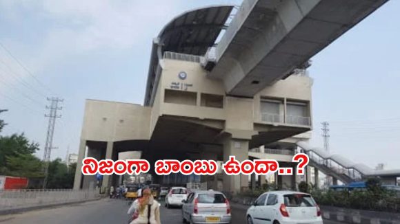 BREAKING: ఉప్పల్ మెట్రో స్టేషన్‌కు బాంబు బెదిరింపు..! ఉలిక్కిపడ్డ ప్రయాణికులు