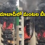 గాజియాబాద్‌‌లో భారీ అగ్ని ప్రమాదం.. పరుగులు తీసిన జనం