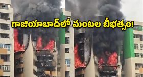 గాజియాబాద్‌‌లో భారీ అగ్ని ప్రమాదం.. పరుగులు తీసిన జనం