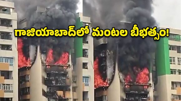 గాజియాబాద్‌‌లో భారీ అగ్ని ప్రమాదం.. పరుగులు తీసిన జనం