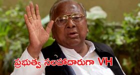 కాంగ్రెస్ సీనియర్ నేత వీహెచ్‌కు కీలక పదవి.. కేబినెట్ హోదాతో ప్రభుత్వ సలహాదారుగా నియామకం